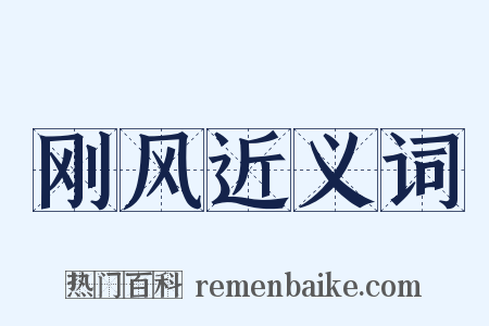 刚风近义词是什么意思的图片